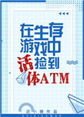 生存遊戲撿到活體ATM